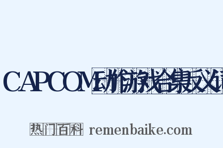 CAPCOM动作游戏合集反义词是什么意思的图片